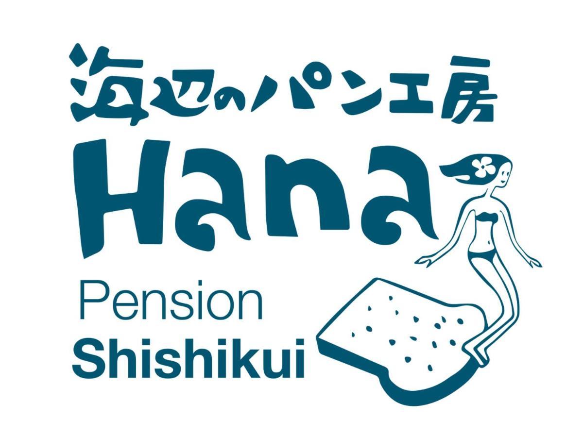 Pension Shishikui 酒店 2*